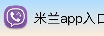 米兰app入口 Logo